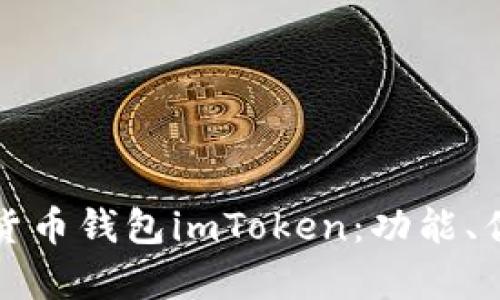 全面解析数字货币钱包imToken:功能、优势与使用指南