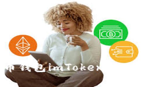 全面解析数字货币钱包imToken:功能、优势与使用指南