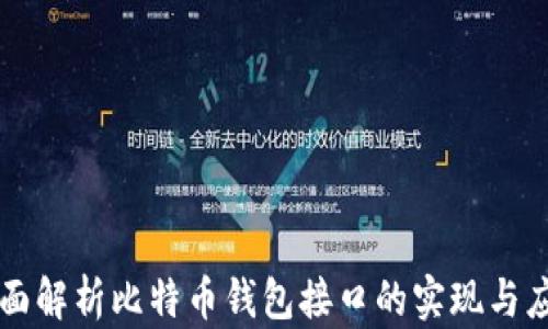 全面解析比特币钱包接口的实现与应用