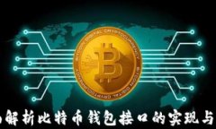 全面解析比特币钱包接口