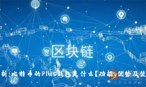 全面解析:比特币的Plus钱包是什么?功能、优势及使用指南