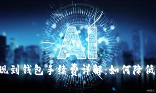 以太坊提现到钱包手续费详解:如何降低转账成本?