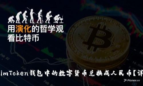 如何将imToken钱包中的数字货币兑换成人民币?详尽指南