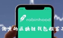 2023年最优秀的区块链钱包