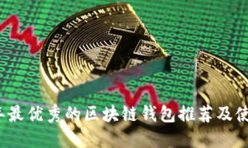 2023年最优秀的区块链钱包推荐及使用指南