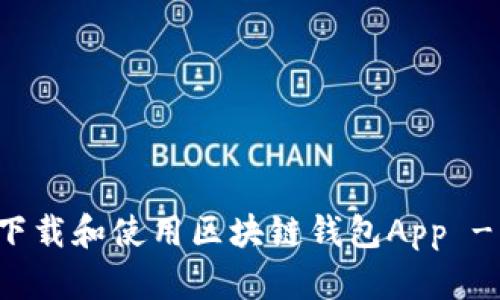 如何安全下载和使用区块链钱包App - 完整指南