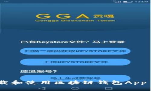 如何安全下载和使用区块链钱包App - 完整指南