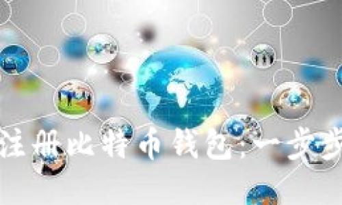 如何注册比特币钱包:一步步指南