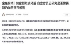 imToken支持的币种及其优势