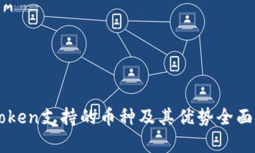 imToken支持的币种及其优势全面解析