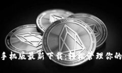 imToken手机版最新下载：轻