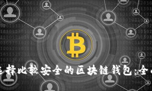 如何选择比较安全的区块链钱包:全面指南