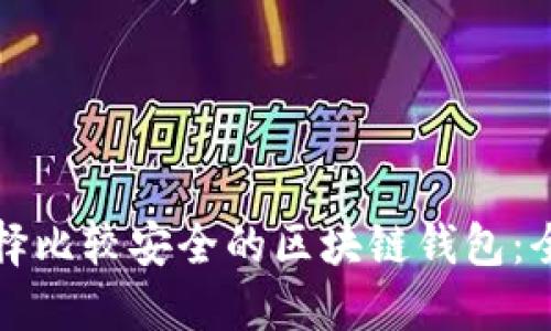 如何选择比较安全的区块链钱包:全面指南