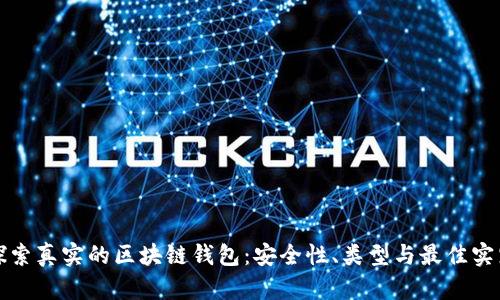 探索真实的区块链钱包:安全性、类型与最佳实践