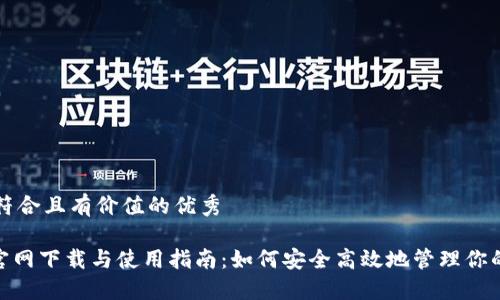 思考一个符合且有价值的优秀
imToken官网下载与使用指南:如何安全高效地管理你的数字资产