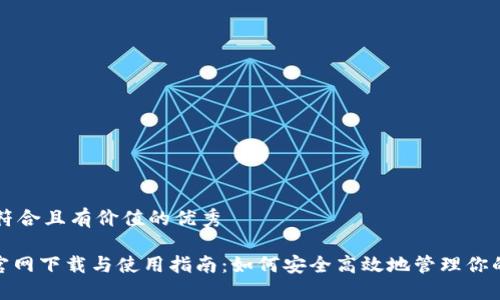 思考一个符合且有价值的优秀
imToken官网下载与使用指南:如何安全高效地管理你的数字资产