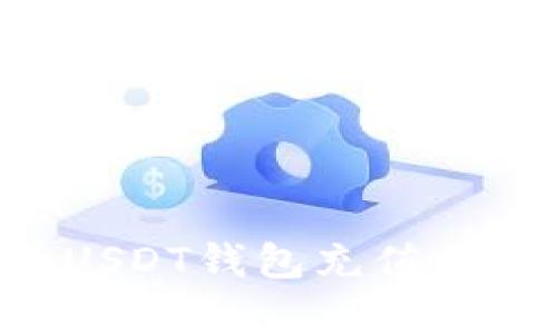 如何选择适合的USDT钱包充值归集软件：全面指南
