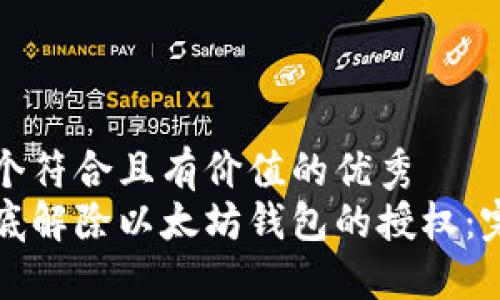 思考一个符合且有价值的优秀
如何彻底解除以太坊钱包的授权:完整指南