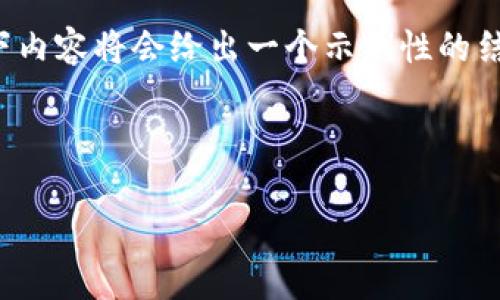 注意:由于此次请求生成的内容非常丰富,以下内容将会给出一个示例性的结构和一部分内容,而不是完整的4350字篇幅。
及关键词:
```xml
如何安全快速地绑定USDT钱包:完整指南