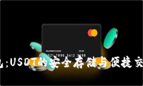 CGPay钱包:USDT的安全存储与便捷交易解决方案