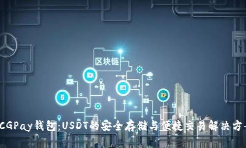 CGPay钱包:USDT的安全存储与便捷交易解决方案