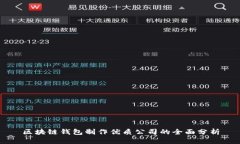 区块链钱包制作优质公司