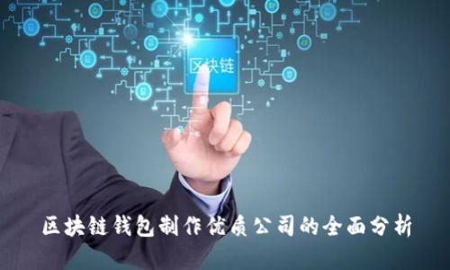 区块链钱包制作优质公司的全面分析