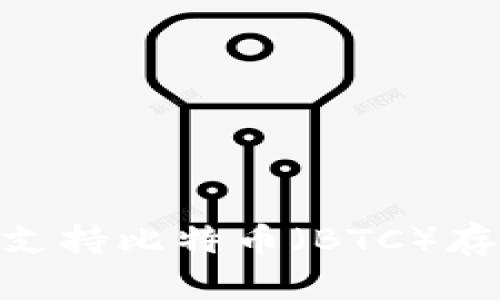 imToken钱包支持比特币(BTC)存储与管理详解