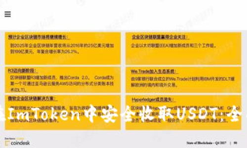 如何在ImToken中安全收取USDT:全面指南