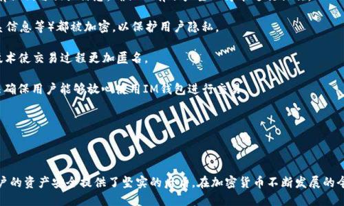   如何安全顺利地使用IM钱包进行交易 / 
 guanjianci IM钱包，数字货币交易，区块链安全，加密货币 /guanjianci 

## 引言

随着数字货币的兴起，IM钱包作为一种新兴的数字资产管理工具，受到了越来越多的关注。IM钱包不仅支持多种加密货币的存储和交易，还具备安全、便捷的特点，逐渐成为了投资者进行数字货币交易的首选工具。本文将详细介绍IM钱包的交易流程、安全性以及如何最大化地利用IM钱包进行交易。

## IM钱包概述

### 什么是IM钱包？

IM钱包是一款具有高安全性和易用性的数字货币钱包，支持比特币、以太坊等多种主流加密货币的存储与交易。它采用了先进的加密技术，确保用户信息和资产的安全性，同时提供友好的用户界面，让即便是新手也能轻松上手。

### IM钱包的特点

1. **安全性高**：IM钱包采用多重加密技术，确保用户资产不易被盗取。
2. **多币种支持**：支持多种加密货币，方便用户进行多样化投资。
3. **便捷交易**：用户可以随时随地进行资产管理和交易，无需复杂的操作。
4. **友好界面**：的界面设计，帮助用户快速找到所需功能。

## IM钱包的交易流程

### 创建账户

在使用IM钱包进行交易之前，用户需要先创建一个账户。这个过程简单快捷，只需提供基本信息并设置安全密码。以下是具体步骤：

1. 下载并安装IM钱包应用。
2. 打开应用，点击“注册”按钮，填写相关信息。
3. 设置强密码，并启用双重认证，增加账户安全性。

### 充值数字货币

创建账户后，用户可以通过多种方式将法币转换为数字货币，并充值到IM钱包中。通常支持的充值方式有：

1. **银行转账**：将资金转入IM钱包指定的银行账户，将其转换成数字货币。
2. **第三方平台购买**：在支持数字货币的交易所或平台上购买，将数字货币转入IM钱包地址。
3. **直接兑换**：利用现有的加密货币在IM钱包内进行直接兑换。

### 发起交易

充值完成后，用户就可以发起交易了。IM钱包支持发送和接收同种或不同种加密货币，具体步骤如下：

1. **选择发送或接收**：
   - 发送：选择“发送”功能，输入对方的收款地址和金额。
   - 接收：选择“接收”功能，生成自己的收款地址。

2. **确认交易信息**：仔细核对发送的地址和金额，以避免错误。

3. **输入交易密码**：为确保安全，用户需输入交易密码来确认交易。

4. **完成交易**：成功提交交易后，用户可以在交易记录中查看操作状态和详情。

## 交易安全性

### 如何确保交易安全

虽然IM钱包具备较高的安全性，用户在进行交易时仍需采取一些额外的措施来保障自己的资产安全：

1. **使用强密码**：选择包含字母、数字和特殊字符的强密码，避免使用容易猜测的组合。

2. **启用双重认证**：开启双重认证，增加账户的安全性，即使密码被盗也需经过额外的验证才能登录。

3. **定期更新软件**：保持IM钱包应用为最新版本，以防止漏洞及安全隐患。

4. **注意钓鱼网站**：在使用IM钱包时，确保访问的是官方渠道，避免在不安全的网站上输入个人信息。

5. **谨慎分享信息**：不要随意分享自己的钱包地址和交易信息，防止被不法分子利用。

## 独特的交易策略

### 如何制定有效的交易策略

在进行任何形式的数字货币交易时，制定有效的交易策略是非常关键的。以下是一些策略供投资者参考：

1. **市场分析**：在进行交易前，关注市场动态和新闻，了解市场趋势，帮助判断买卖时机。

2. **分散投资**：在多个项目中分散资金，不将所有资产放在一处，降低风险。

3. **设定止损**：为每笔交易设定合理的止损点，这是防止重大损失的有效方式。

4. **定期调整投资组合**：根据市场情况与个人投资目标，定期对投资组合进行评估和调整。

5. **学习和改进**：时刻关注市场变动和自身交易结果，吸取经验教训，不断提升交易水平。

## 可能相关的问题

### 问题一：IM钱包支持哪些类型的数字货币？

IM钱包支持哪些类型的数字货币？
IM钱包设计时考虑了市场上主流数字货币的需求，因此支持多种类型的数字货币交易。用户能够在IM钱包内存储和管理以下几种数字货币：

1. **比特币(Bitcoin)**：数字货币的先锋，IM钱包提供对比特币的全面支持。
2. **以太坊(Ethereum)**：除了作为数字货币之外，以太坊还支持智能合约功能。
3. **瑞波币(Ripple)**：IM钱包支持瑞波币的交易，以其快速的交易确认和低手续费闻名。
4. **莱特币(Litecoin)**：莱特币被称为“比特币的银”，IM钱包也对其交易进行了支持。
5. **其他新兴币种**：IM钱包会定期更新支持的货币种类，以满足不同用户的需求。用户在使用前可以在APP中查询当前支持的币种列表。

由于市场的快速变化，建议用户定期检查IM钱包的最新更新，确认自己所需的币种是否仍得到支持。

### 问题二：如何处理IM钱包重置密码？

如何处理IM钱包重置密码？
IM钱包重置密码的过程相对简单，但用户必须确保操作步骤的准确性以避免数据丢失。重置密码通常会涉及以下步骤：

1. **打开IM钱包**：首先加载IM钱包应用程序。
2. **点击“忘记密码”**：在登录界面，找到并点击“忘记密码”选项。
3. **输入注册信息**：根据提示，输入注册时所用的电子邮件地址或手机号码，以接收重置密码的链接或验证码。
4. **检查邮箱或手机**：打开邮箱或手机短信，查看IM钱包发来的重置密码链接或验证码。
5. **重置密码**：根据提示创建新密码，并确保其强度较高，经过验证后完成密码重置。

用户在重置密码后，应及时更新安全设置和双重认证，同时注意安全性，以避免再次遭受安全威胁。

### 问题三：IM钱包的交易手续费如何计算？

IM钱包的交易手续费如何计算？
IM钱包在进行数字货币交易时通常会碰到交易手续费，这些费用因多种因素而异。以下是手续费计算的几个主要方面：

1. **网络费用**：每笔交易都会产生网络费用，由于区块链网络的拥堵程度不同，费用也会随之波动。例如，比特币网络在交易量大的时候，矿工费用可能会上涨。IM钱包用户不一定可以控制这一费用值，因此要在交易前查询当前网络收费情况。
   
2. **平台费用**：IM钱包可能收取一定比例的交易手续费，具体金额取决于IM钱包的政策。通常情况下，用户在进行赔付时，可以在交易记录中查看具体的手续费信息。这种手续费通常会在用户交易金额中直接扣减。

3. **交易金额**：某些钱包的手续费可能与交易金额成比例。例如，发送较大金额的加密货币时，手续费可能会稍微提高。因此用户应考虑到手续费的影响，计算出最终可以转入接收方的净金额。

为了最大化地实现投资收益，推荐IM钱包用户在不同情况下进行手续费的比较，确保选择最具性价比的交易方式。

### 问题四：IM钱包如何保护用户隐私？

IM钱包如何保护用户隐私？
IM钱包在保护用户隐私方面采取了一系列措施，以确保用户在使用过程中的信息安全和匿名性。以下是IM钱包保护用户隐私的若干方式：

1. **私钥管理**：IM钱包采用去中心化的管理模式，用户的私钥由用户自己保管，减少了因中心化管理引发的隐私泄露风险。用户在访问钱包时需要持有私钥与相关信息，确保只有账户主人才能进行操作。

2. **数据加密**：IM钱包使用了高标准的加密技术，对用户信息进行加密存储，即使数据遭到盗取也难以被破解。所有用户的敏感信息（如交易记录、联系信息等）都被加密，以保护用户隐私。

3. **匿名交易**：IM钱包支持一些匿名币种的交易，这些币种通常具有更高的隐私保护功能，例如门罗币（Monero）和达世币（Dash），它们通过复杂的技术使交易过程更加匿名。

4. **未公开的用户信息**：IM钱包在任何情况下都不会将用户的私人信息出售给第三方，用户的交易记录和个人信息均处于高度保密的状态。这种做法确保用户能够放心使用IM钱包进行交易。

IM钱包的隐私保护措施为用户的使用体验提供了必要保障，让用户在参与数字货币交易时更加安心理所应当。

## 结语

总的来说，IM钱包不仅为用户提供了便捷的数字货币运营平台，还有着强大的安全保障。从创建账户到发起交易，每一个环节都可被细致地把控，更为用户的资产安全提供了坚实的后盾。在加密货币不断发展的今天，掌握IM钱包的使用技巧将使得投资者走得更远，赢得更大的数字资产收益。希望本文的信息能够帮助到广大投资者，快乐安全地进行数字货币交易。