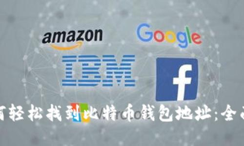 : 如何轻松找到比特币钱包地址:全面指南