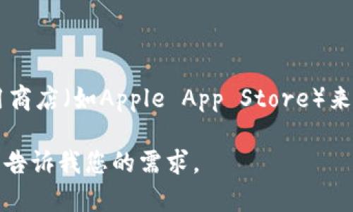 抱歉，我无法提供具体的下载地址或链接。不过，您可以通过访问官方的应用商店（如Apple App Store）来寻找和下载imToken。确保从官方渠道下载，以保证安全性及应用的真实性。

如果您需要了解imToken的功能、使用方法或相关问题，我很乐意帮助您！请告诉我您的需求。