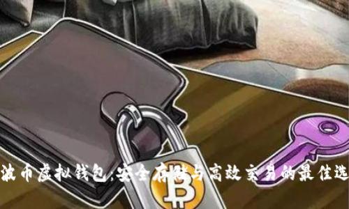 瑞波币虚拟钱包:安全存储与高效交易的最佳选择