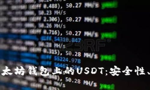 深入了解以太坊钱包上的USDT:安全性、使用及投资