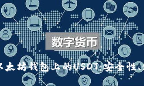 深入了解以太坊钱包上的USDT:安全性、使用及投资