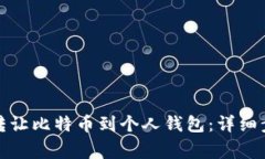 如何在交易所转让比特币