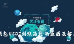 麦子钱包USDT到账延迟的原