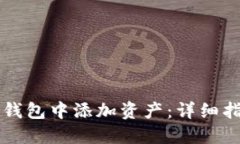 如何在IM钱包中添加资产：