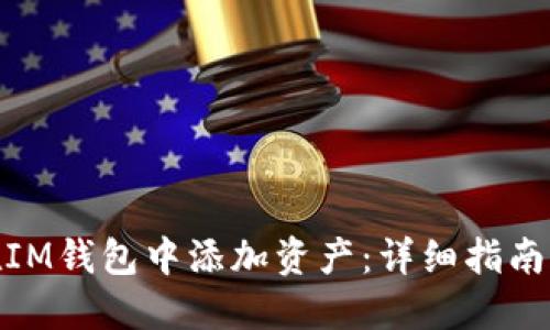 如何在IM钱包中添加资产:详细指南与步骤
