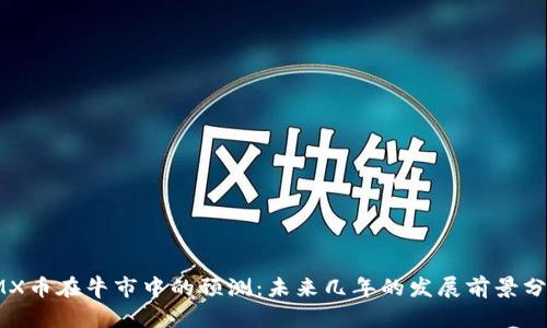 IMX币在牛市中的预测:未来几年的发展前景分析