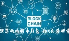 如何有效管理您的比特币