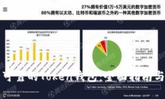 如何选择安全可靠的Toke