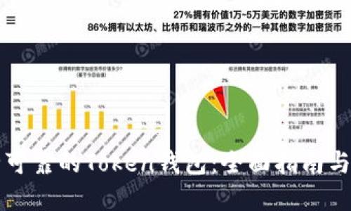 如何选择安全可靠的Token钱包:全面指南与官方网站推荐