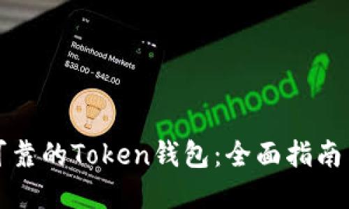 如何选择安全可靠的Token钱包:全面指南与官方网站推荐