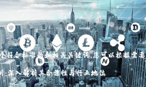 以下是一个符合标准的和相关关键词,您可以根据需要进行调整:
IMC交易所:深入解析其合法性与行业地位
