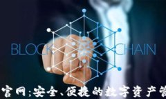 IM钱包官网：安全、便捷的