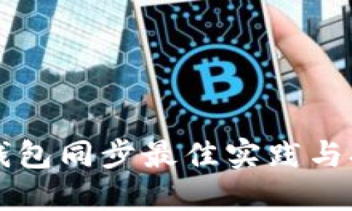 以太坊钱包同步最佳实践与打包指南