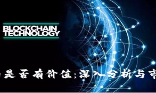 IMMT币是否有价值:深入分析与市场前景