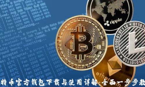 比特币官方钱包下载与使用详解:全面一步步教程