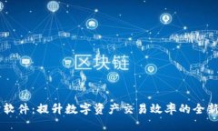 IM交易所软件：提升数字资